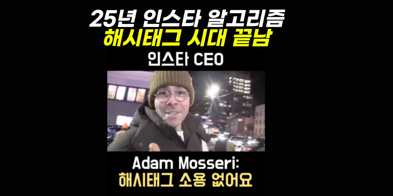 ‼️해시태그 시대는 끝났습니다‼️의 썸네일 이미지