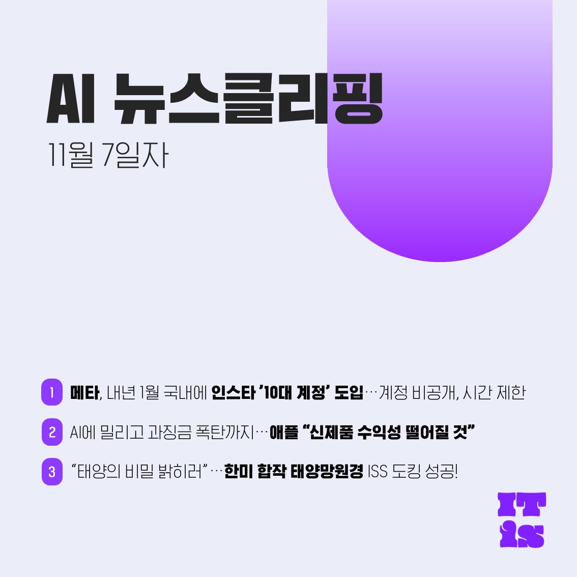 [11월 07일] IT is AI 뉴스클리핑의 썸네일 이미지