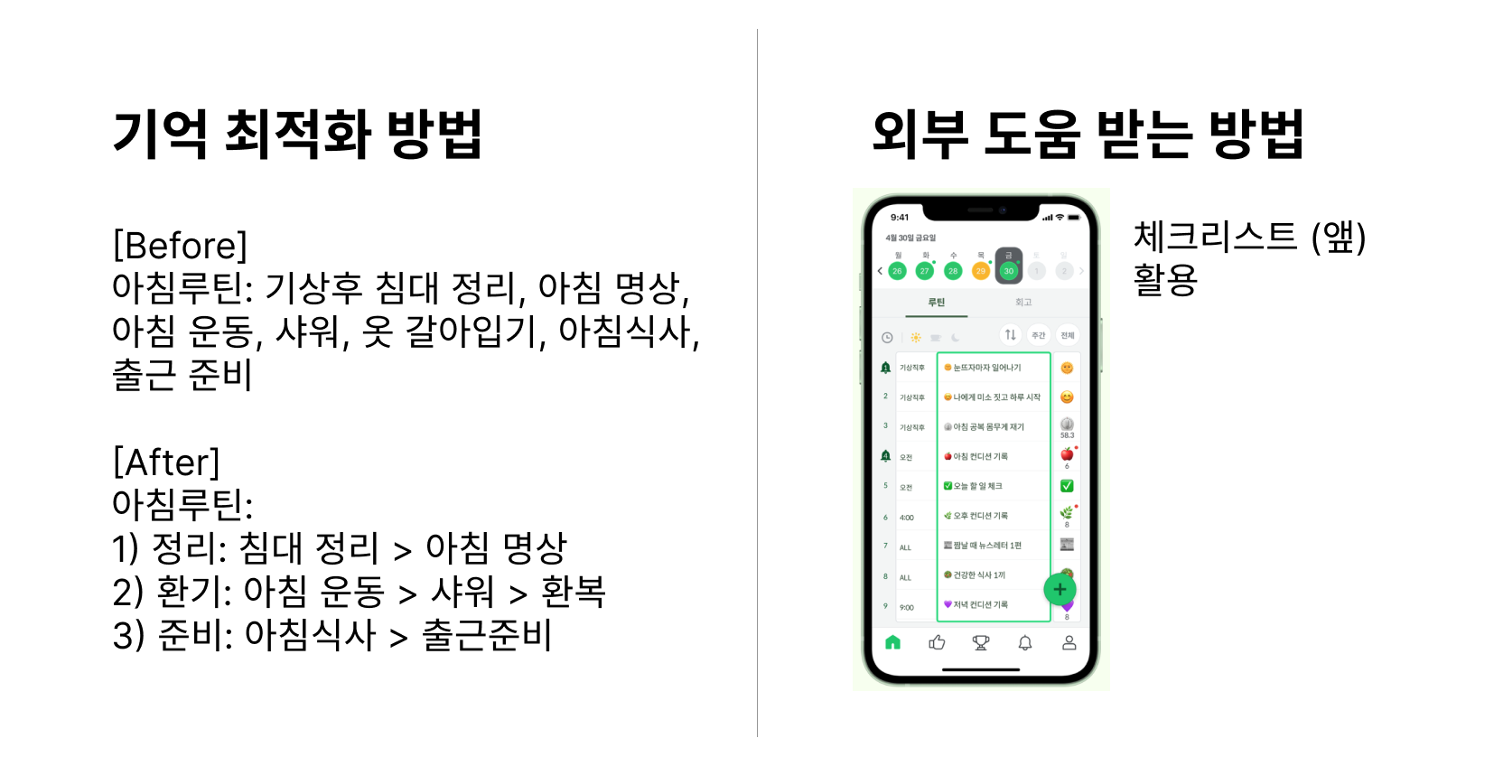 Source: LifeWare 루틴 시스템 - 수행할 행동 인지 상승 전략