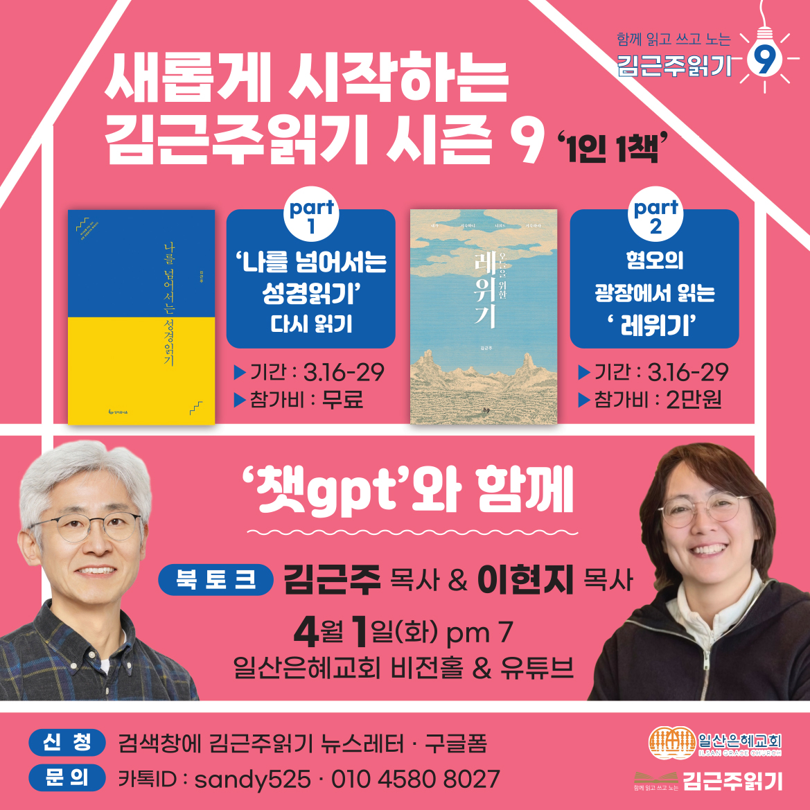 ✔️김근주읽기.9《나를 넘어서는 성경읽기&오늘을 위한 레위기》(3.16시작)의 썸네일 이미지