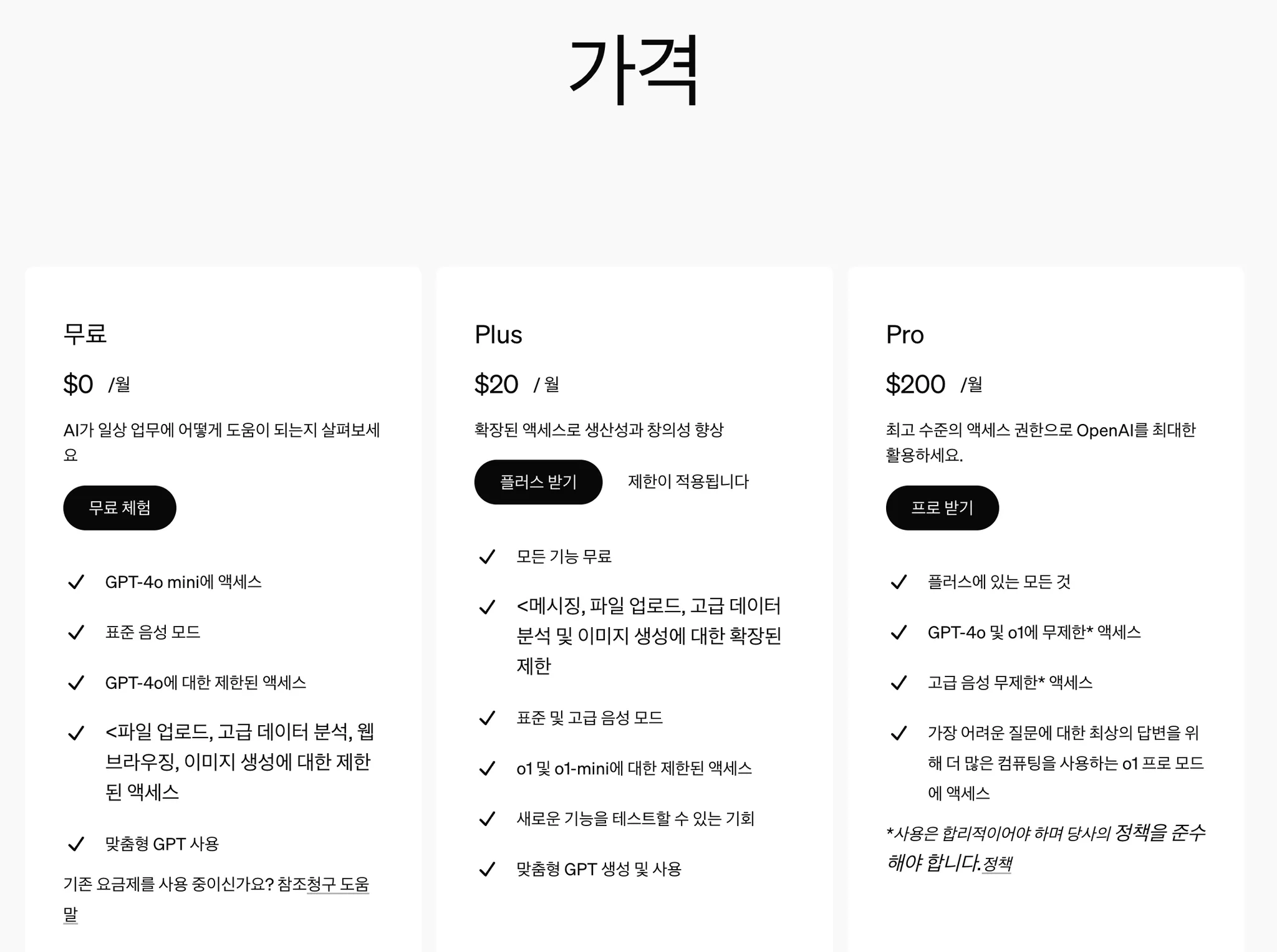 챗지피티 가격표, 언제 가격이 변동될지 모르는 일이다. 출처 : OpenAI 홈페이지