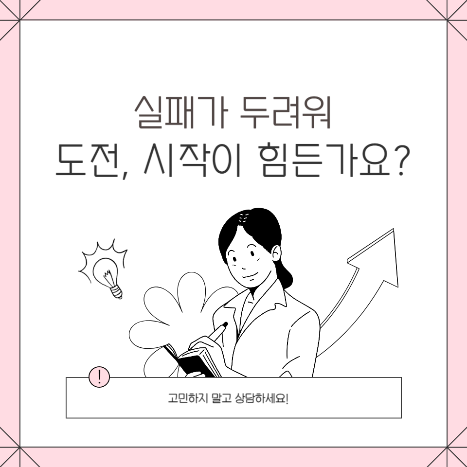 실패가 두려워 도전, 시작이 힘든가요? 24년 목표 성공법 의 썸네일 이미지