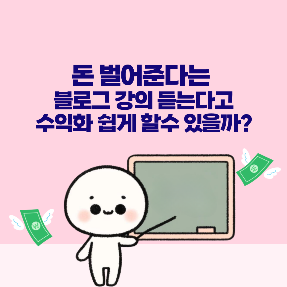 블로그 비싼 강의판매로 돈버는 사람 공통점의 썸네일 이미지