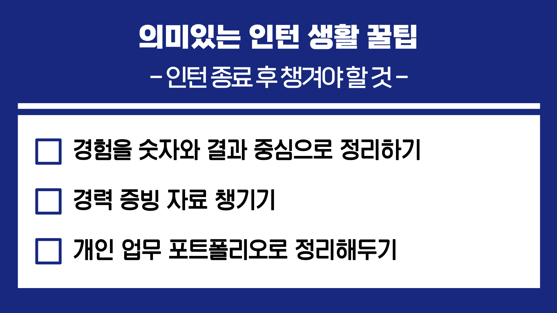 인턴을 의미있는 경험으로 만들기 위해 인턴 종료 후 챙겨야 할 것들. 