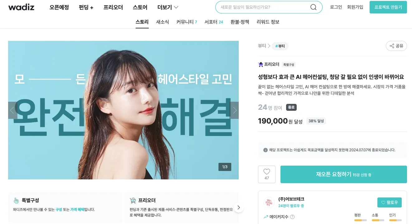 마케팅을 위해 와디즈 펀딩을 열기도 했다.
