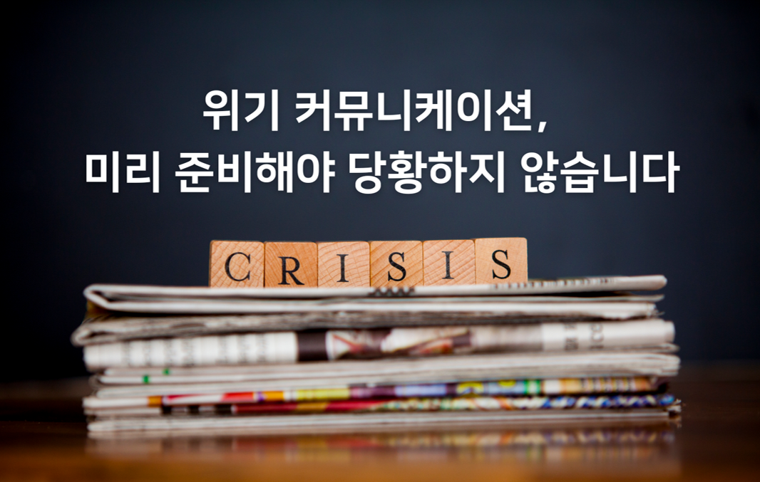 제9교시 위기 커뮤니케이션, 미리 준비해야 당황하지 않습니다의 썸네일 이미지