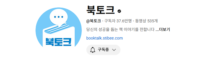 -37만 채널 북토크-