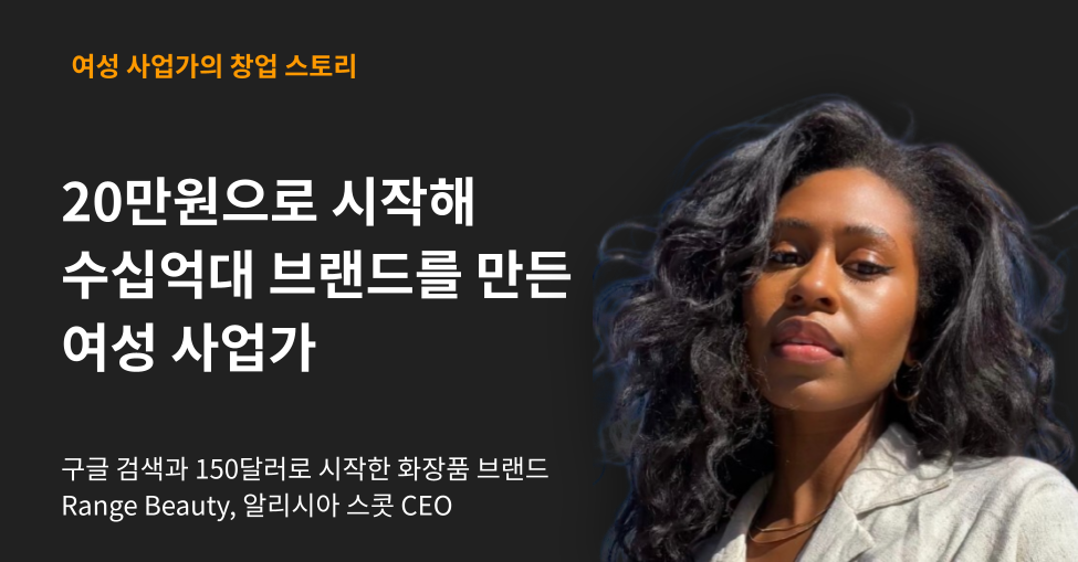20만원으로 시작한 화장품 브랜드가 수십억원 브랜드가 되다의 썸네일 이미지
