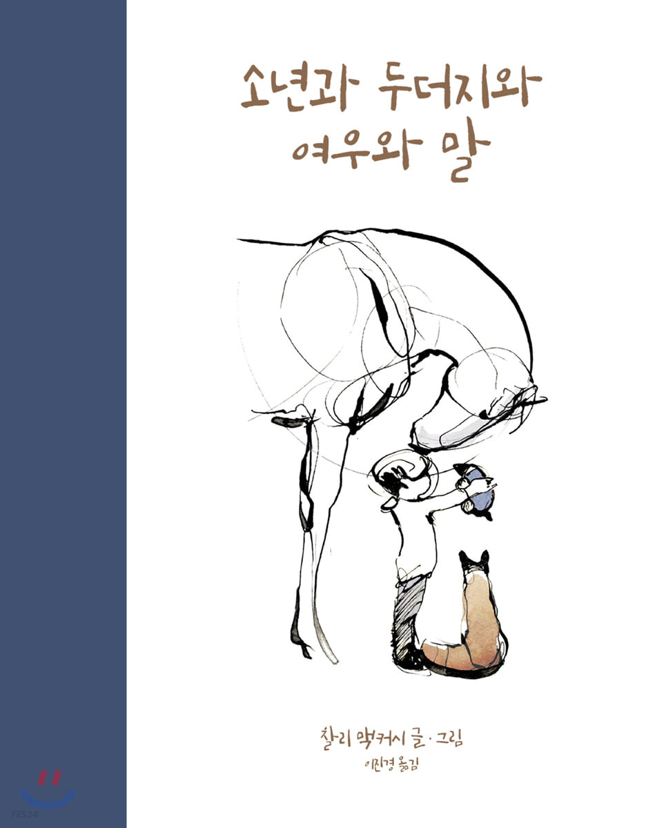 소년과 두더지와 여우와 말의 썸네일 이미지