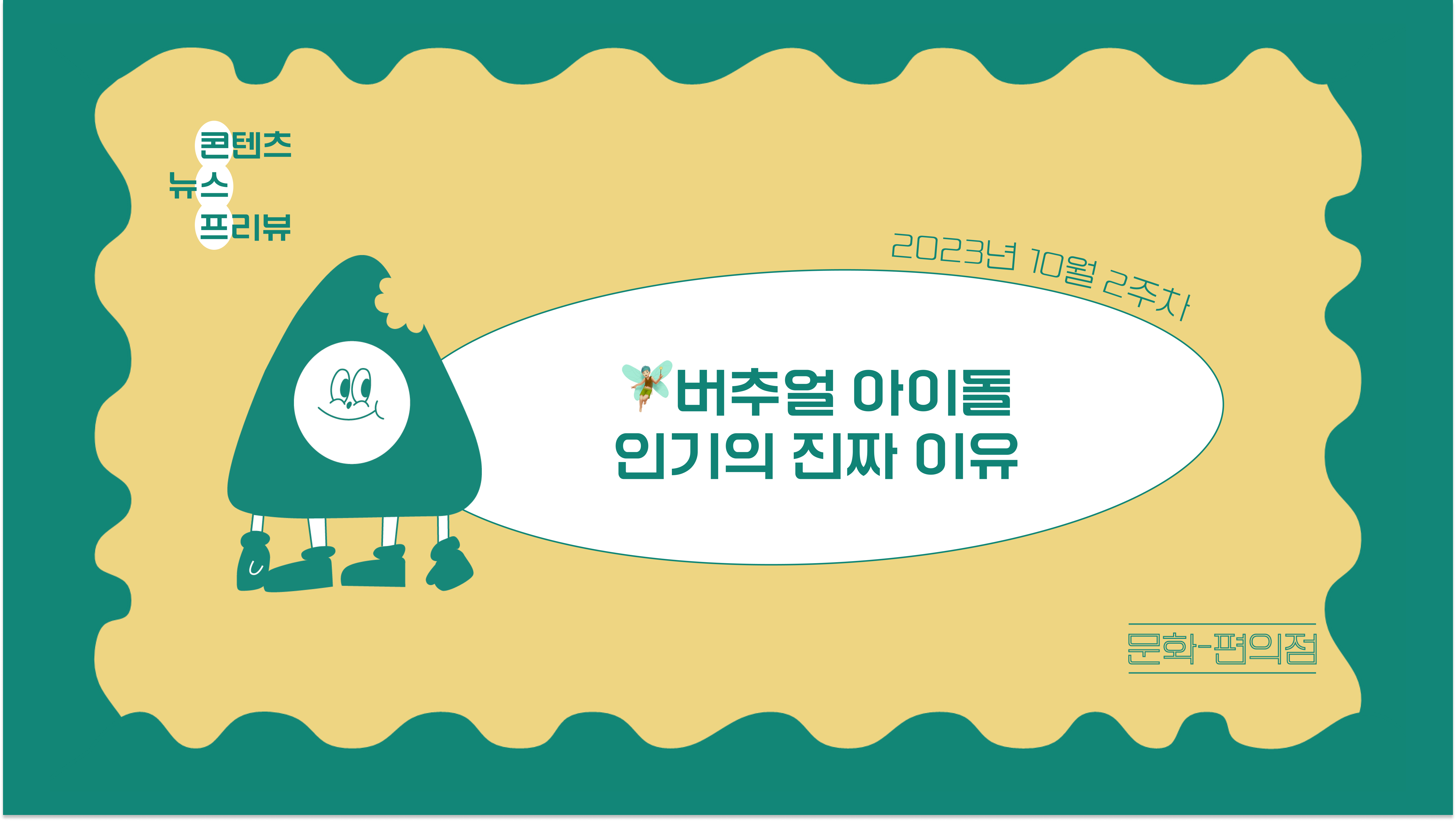 [🌽콘.스.프] 🧚🏼‍♂️버추얼 아이돌 인기의 진짜 이유의 썸네일 이미지
