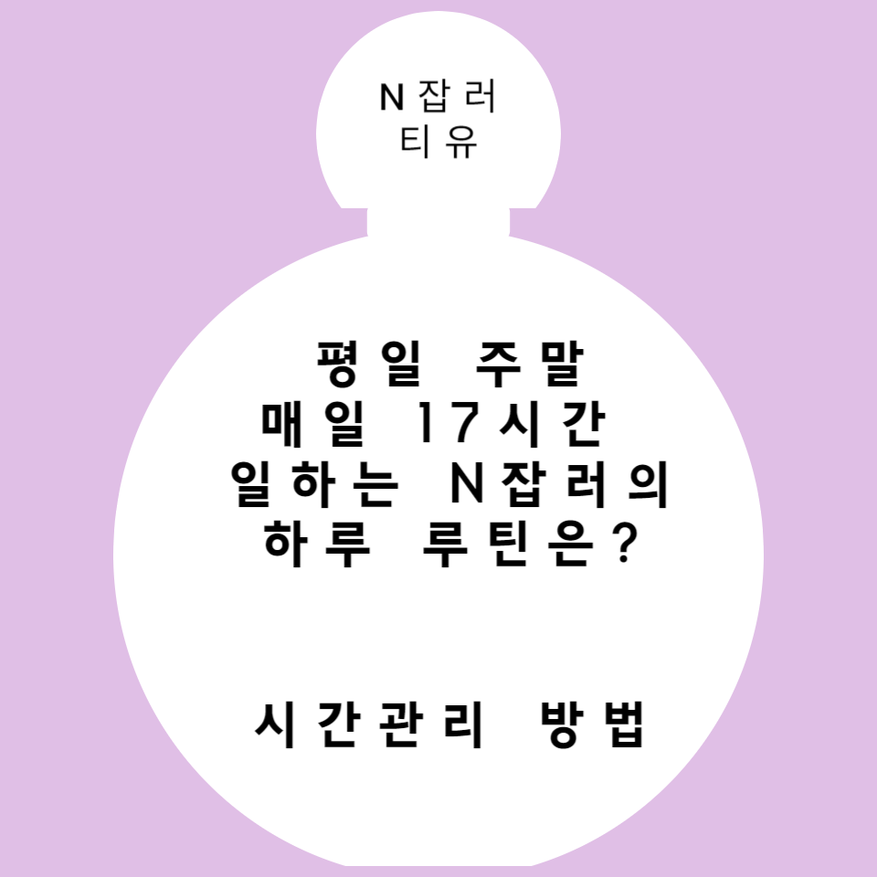 평일 주말 매일 17시간 일하는 N잡러 티유의 썸네일 이미지
