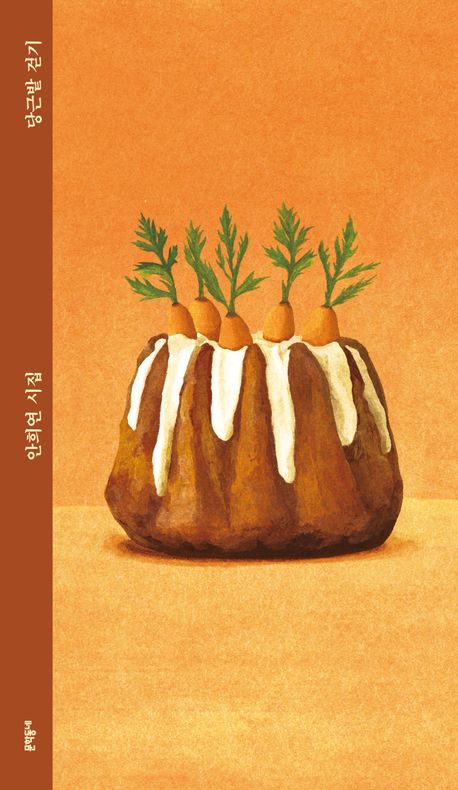 안희연 시인의 당근밭걷기