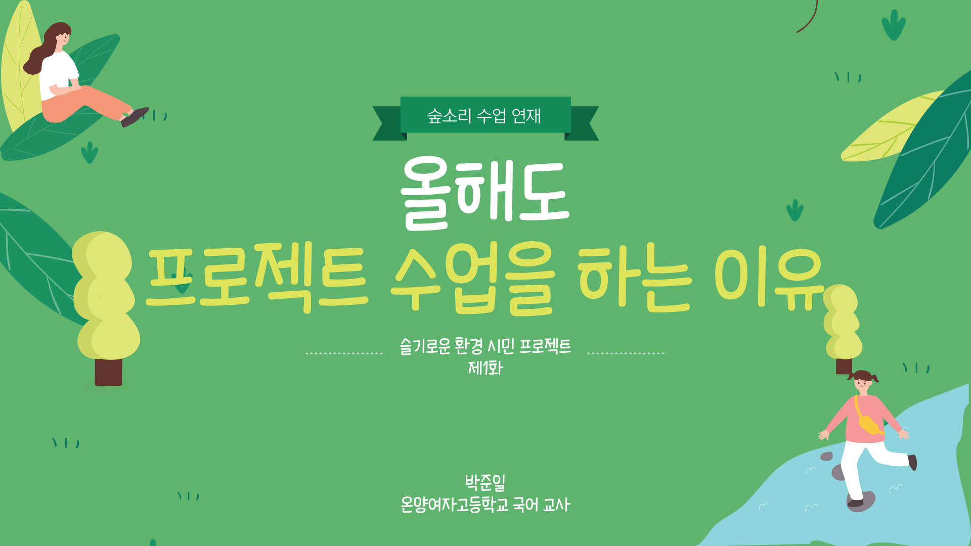 슬기로운 환경 시민 프로젝트 제1화