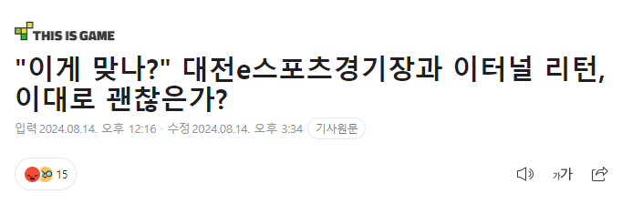 마스터즈 시즌 4 파이널은 언론의 강한 비판을 받기도 했다 (출처 - 디스이즈게임 네이버 뉴스)