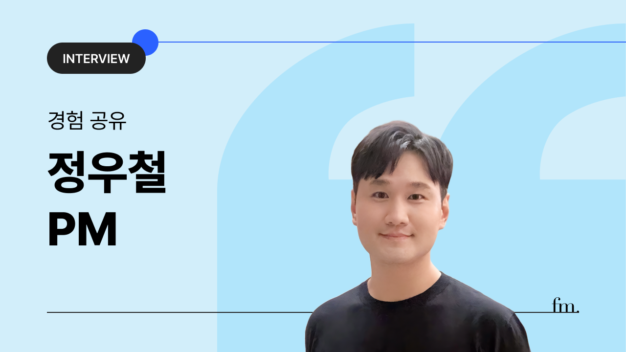인터뷰 🎙️정우철 PM의 썸네일 이미지