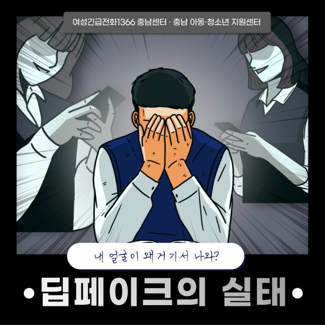 충남도와 여성긴급전화1366 충남센터 등의 이름으로 배포한 딥페이크 관련 카드뉴스. © 프레시안 