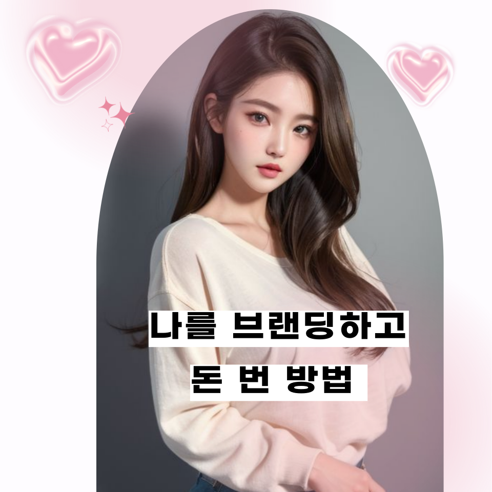 블로그로 브랜드 만들고 돈 번 방법의 썸네일 이미지