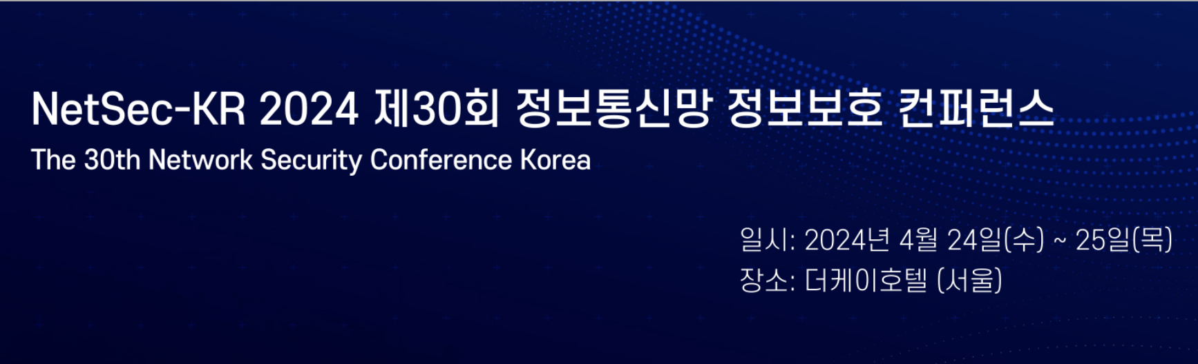 제30회 정보통신망 정보보호 컨퍼런스에서 만나요의 썸네일 이미지