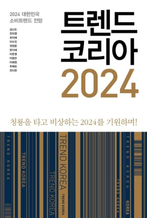 트렌드 코리아 2024