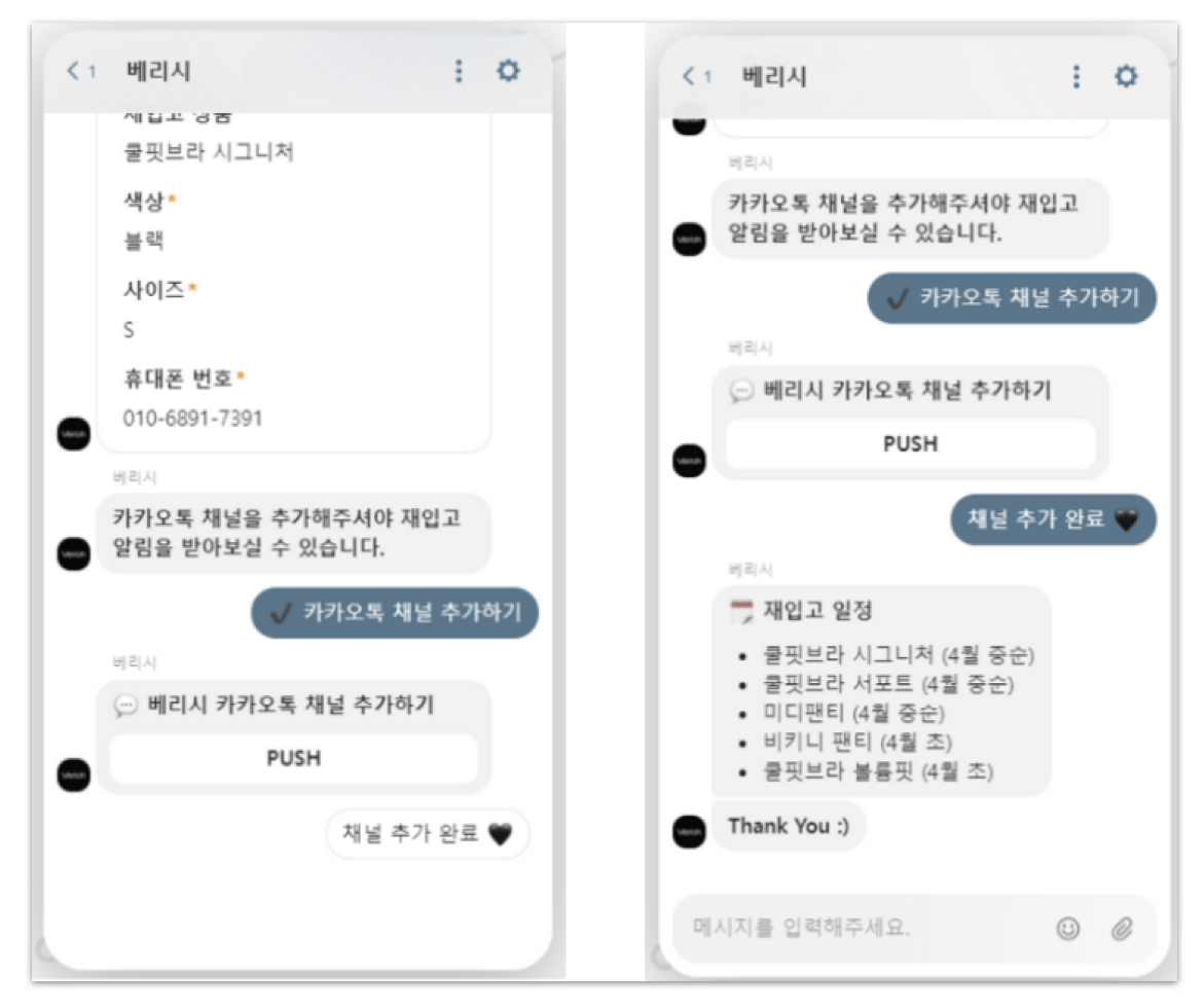 베리시의 '재입고 소식 받기' 알림 정책*이미지 출처 : 퍼블리