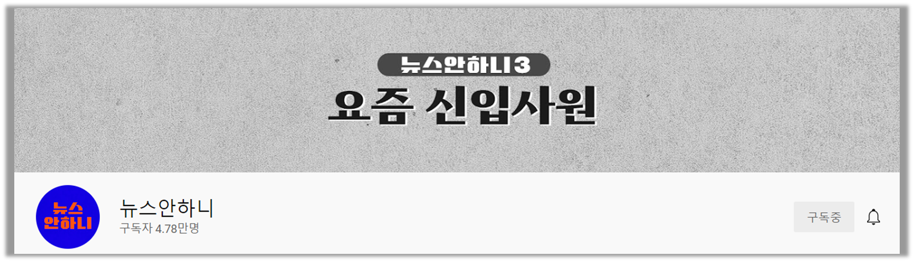 유튜브 (뉴스안하니 시즌3)