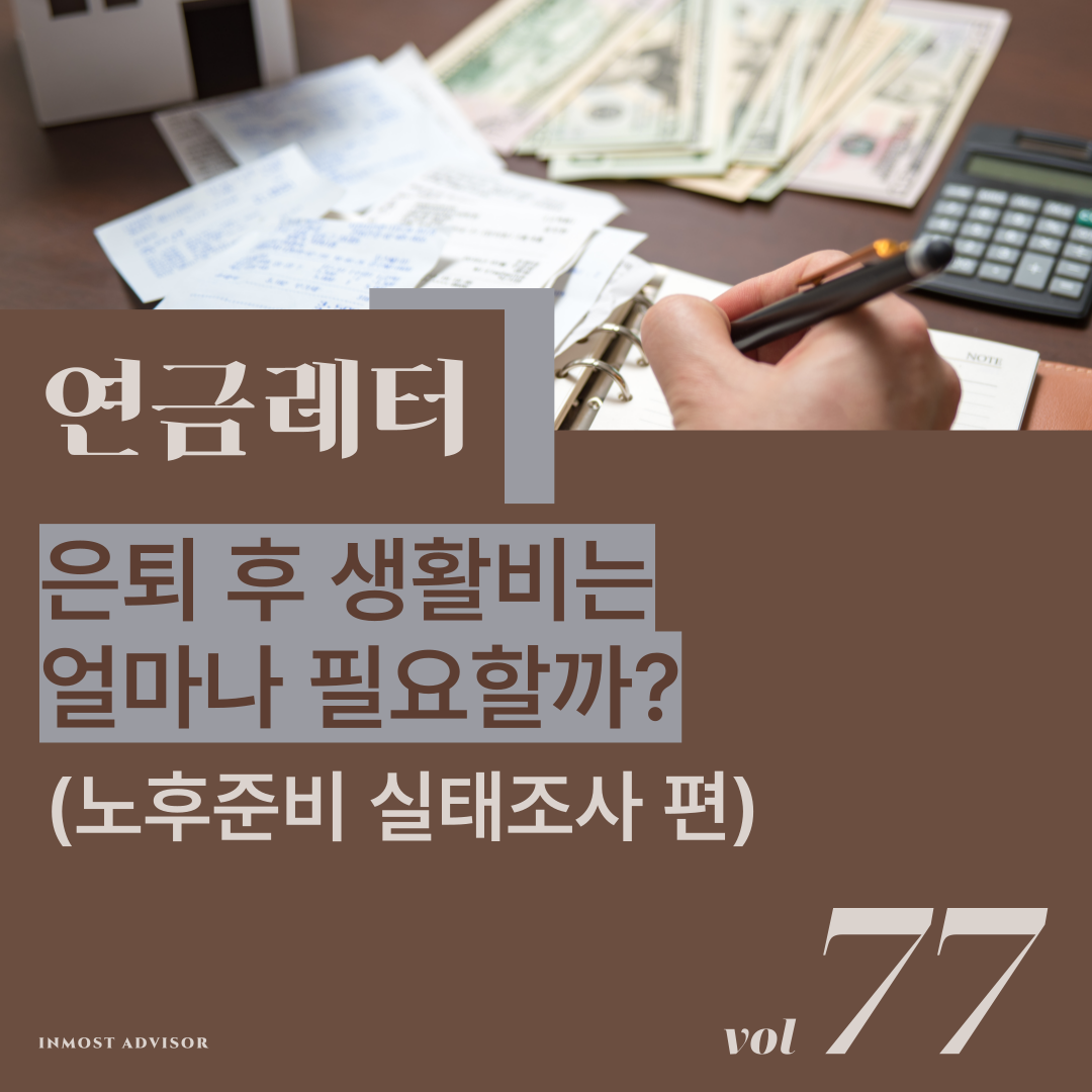 [vol. 77] 은퇴 후 생활비는 얼마나 필요할까? 노후준비 실태조사를 통해 알아본 사람들의 은퇴준비 현황의 썸네일 이미지