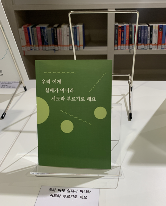 고민 끝에 정한 책 제목은 《우리 이제 실패가 아니라 시도라 부르기로 해요》였다.