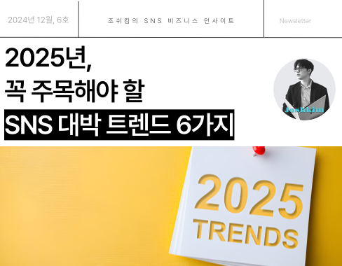 2025년, 꼭 주목해야 할 SNS 대박 트렌드 6가지의 썸네일 이미지