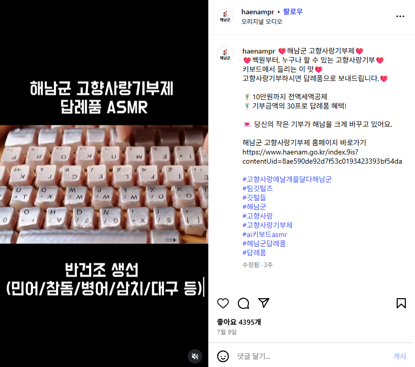 [출처: 해남군 인스타그램 캡쳐] 전남 해남의 고향사랑기부제 답례품을 주제로 만든 AI ASMR 영상.