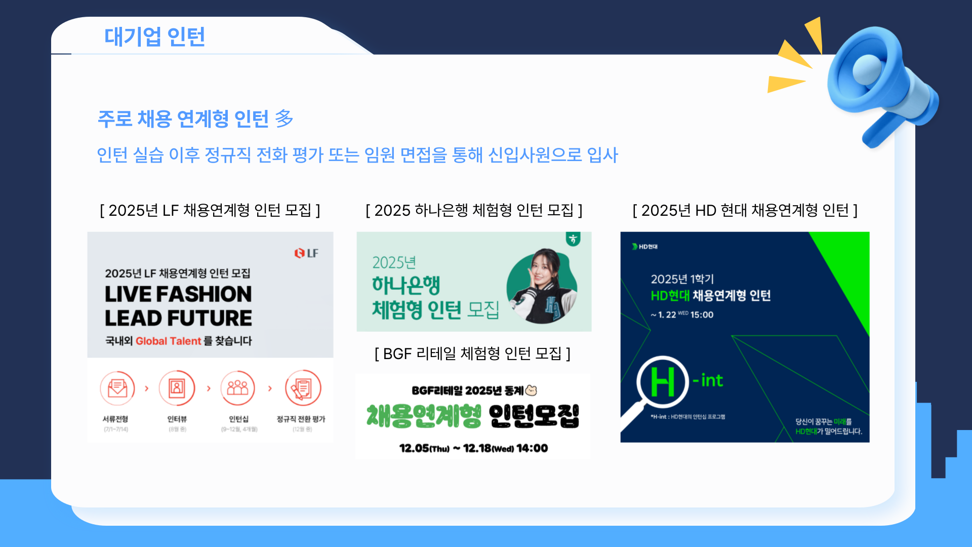 [출처: 링커리어, 자소설닷컴] 주로 채용 연계형이 많은 대기업 인턴.