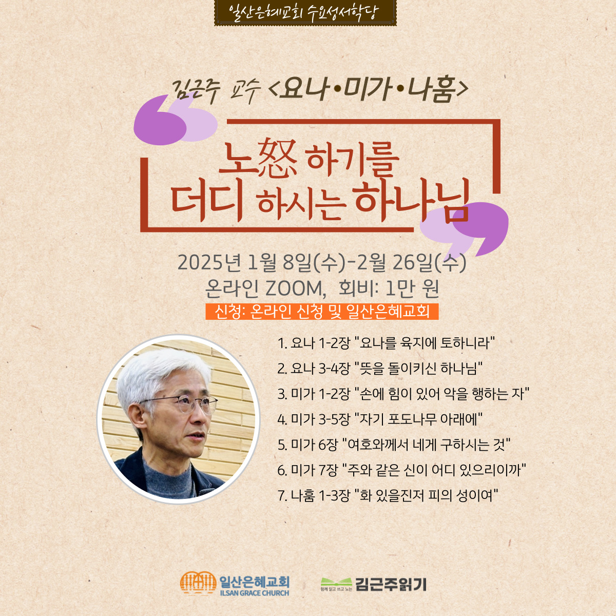 ✔️2025 신년 수요성서학당 <노怒하기를 더디 하시는 하나님>(1.8시작)의 썸네일 이미지