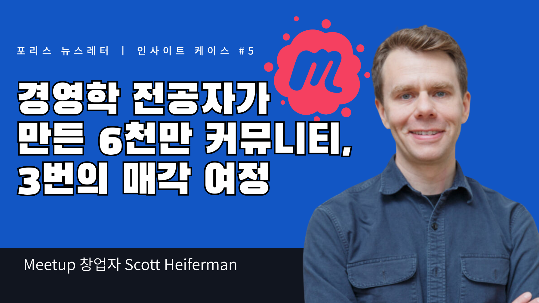 경영학 전공자가  만든 6천만 커뮤니티,  3번의 매각 여정의 썸네일 이미지