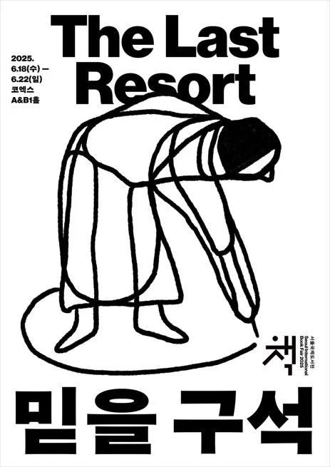 ⓒ 2025 서울국제도서전 포스터. 대한출판문화협회