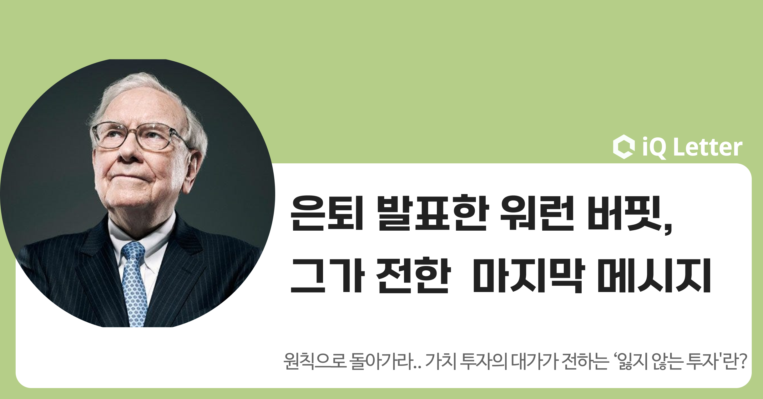 은퇴 발표한 워런 버핏, 그가 전한 마지막 메시지의 썸네일 이미지