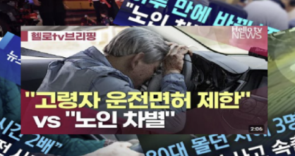 노인운전에 대한 관점의 분석의 썸네일 이미지