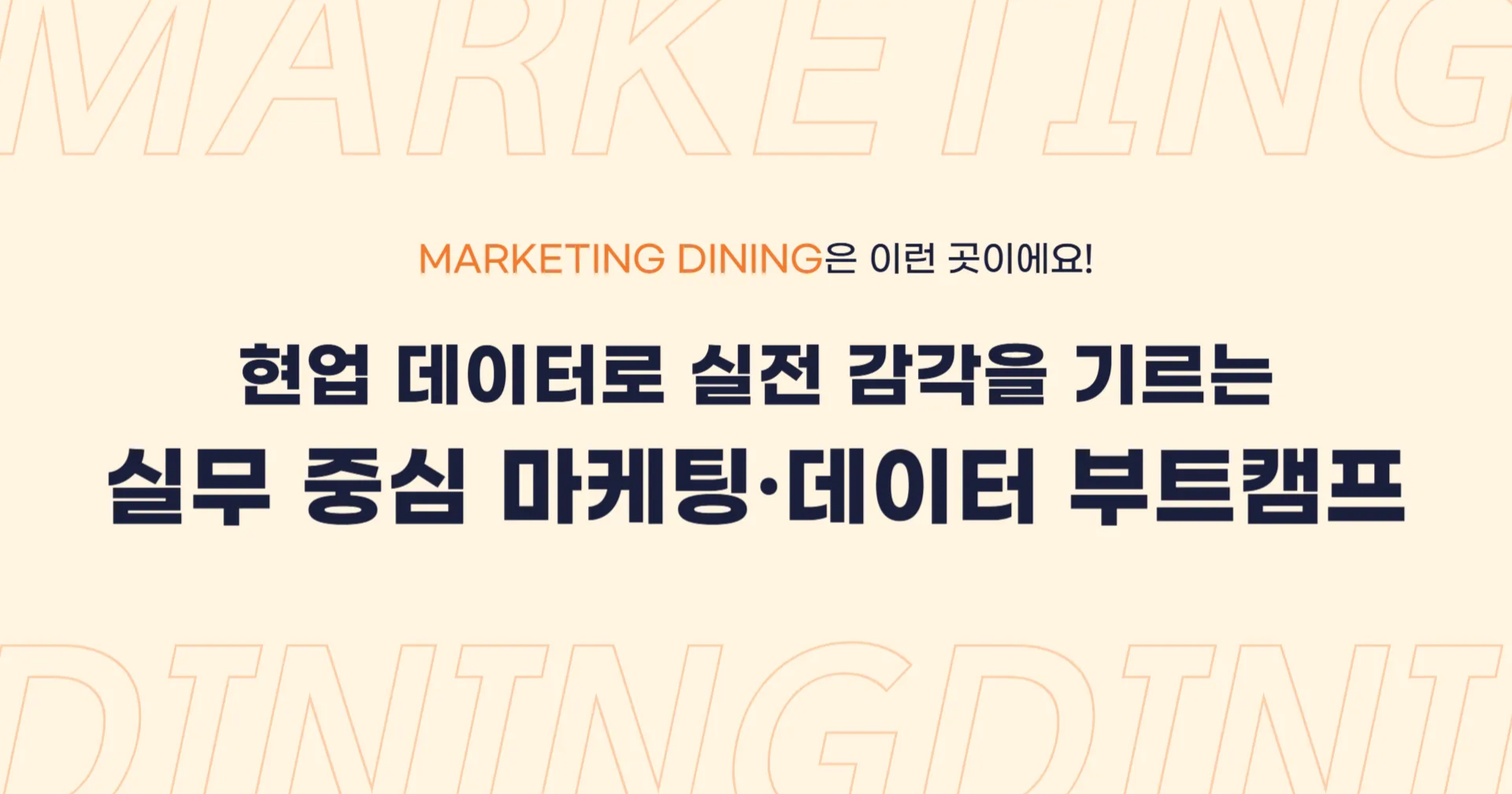 마케팅 다이닝 부트캠프.