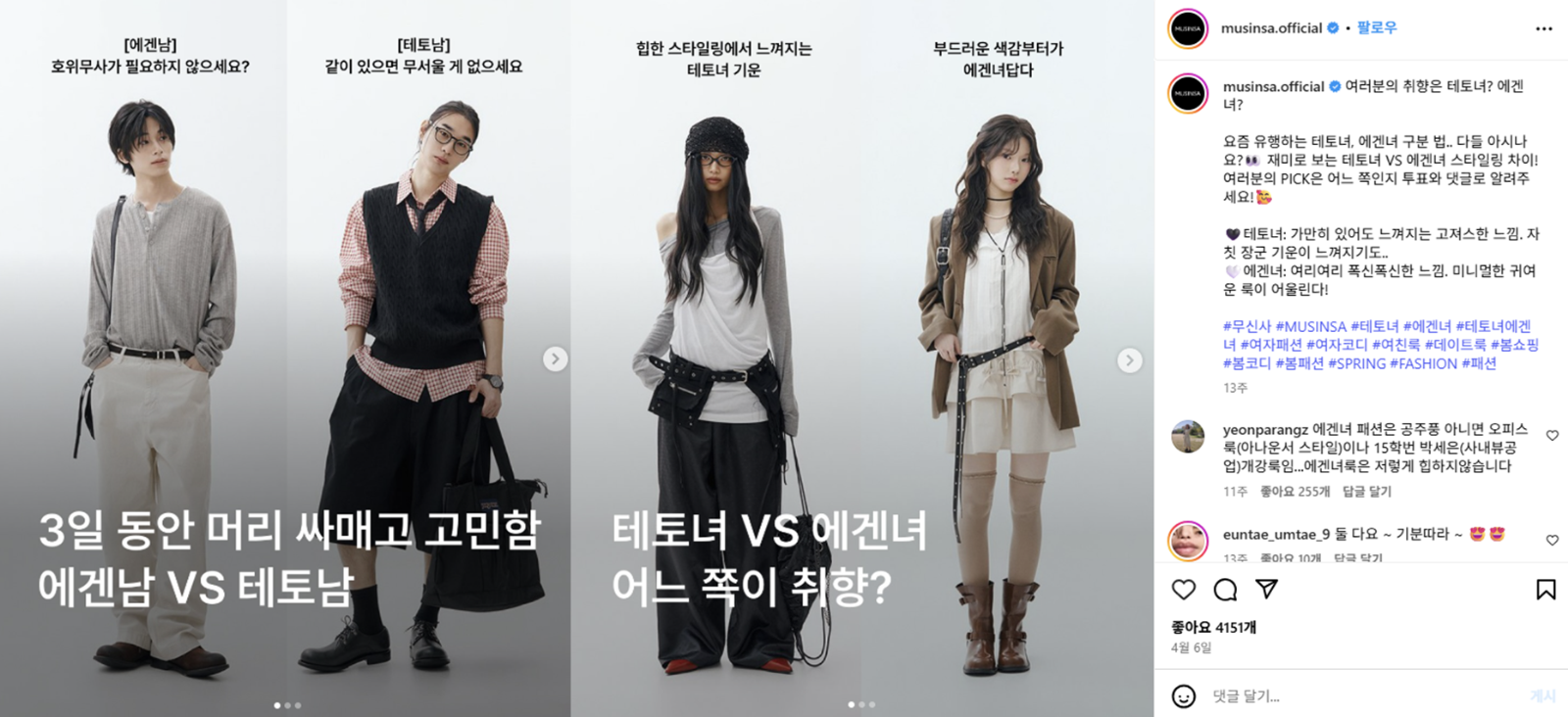 [출처 인스타 무신사 공식 계정] 에겐, 테토에 따른 남여 룩북 추천.