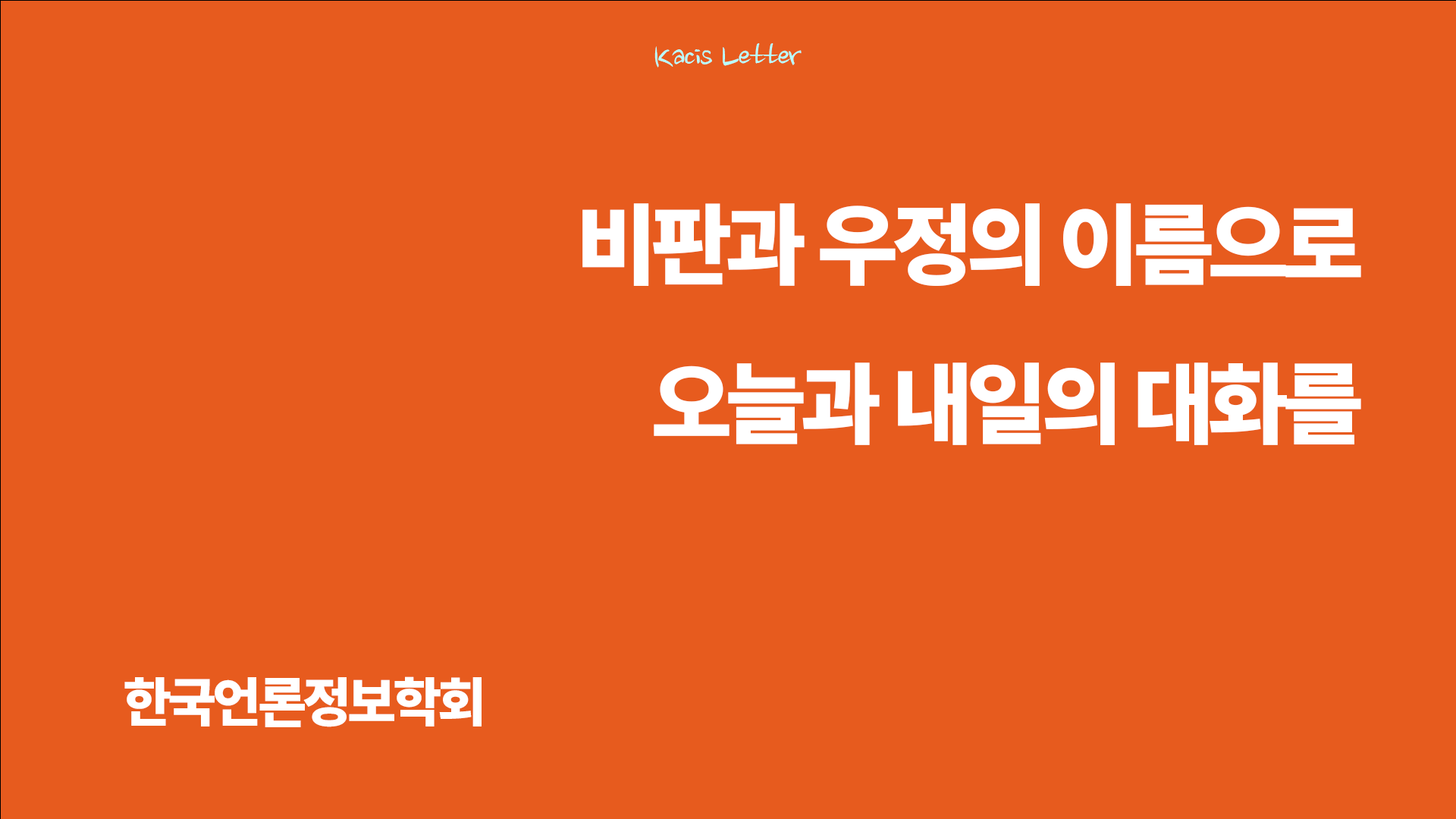 한국언론정보학회 6월 뉴스레터✉️의 썸네일 이미지