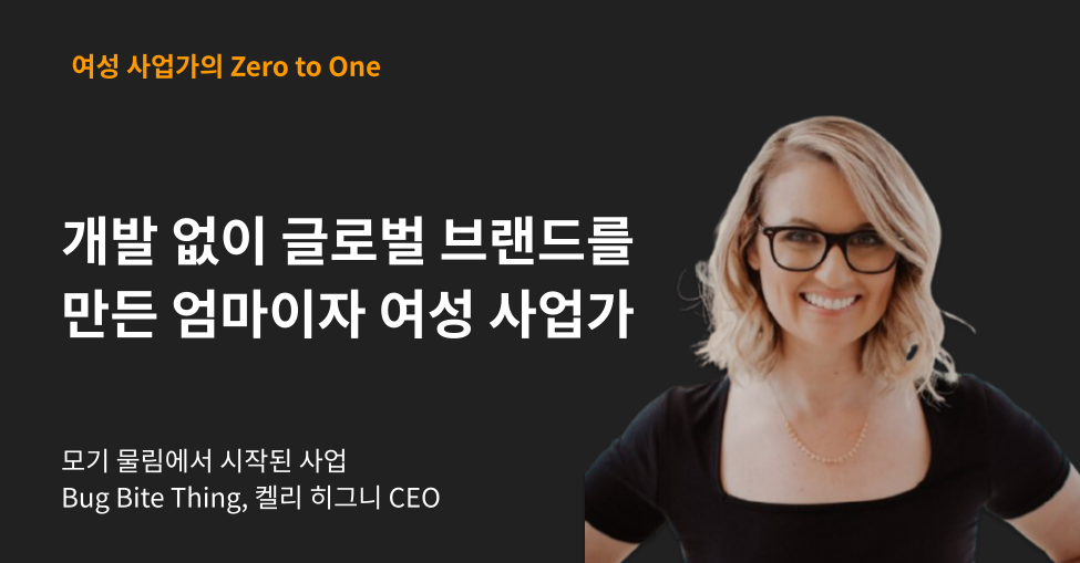 제품 개발 없이, 글로벌 브랜드를 만든 엄마이자 사업가 (한국에서도 판매되는 제품)의 썸네일 이미지