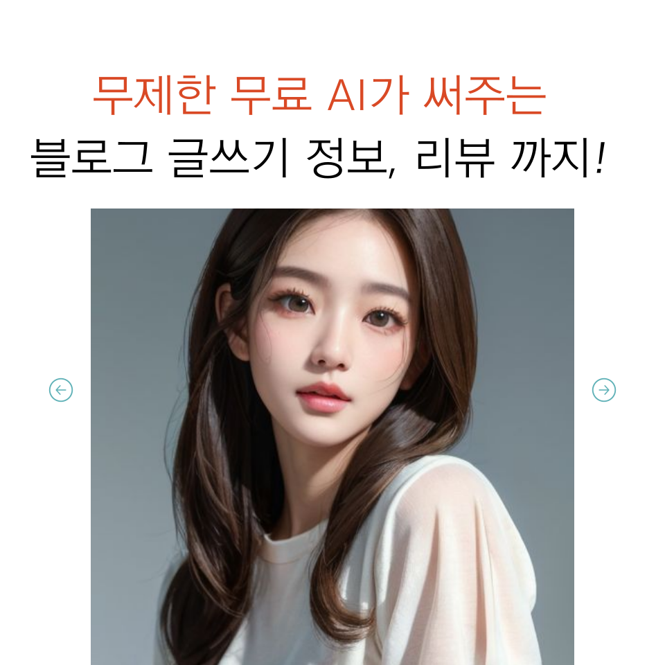 블로그 초보자 뤼튼 AI 무제한 무료의 썸네일 이미지