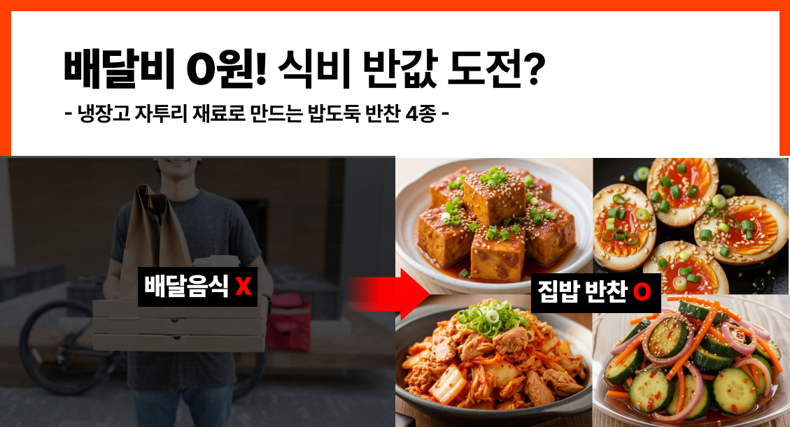🍚 냉털템으로 만드는 ‘밥도둑 반찬’의 썸네일 이미지