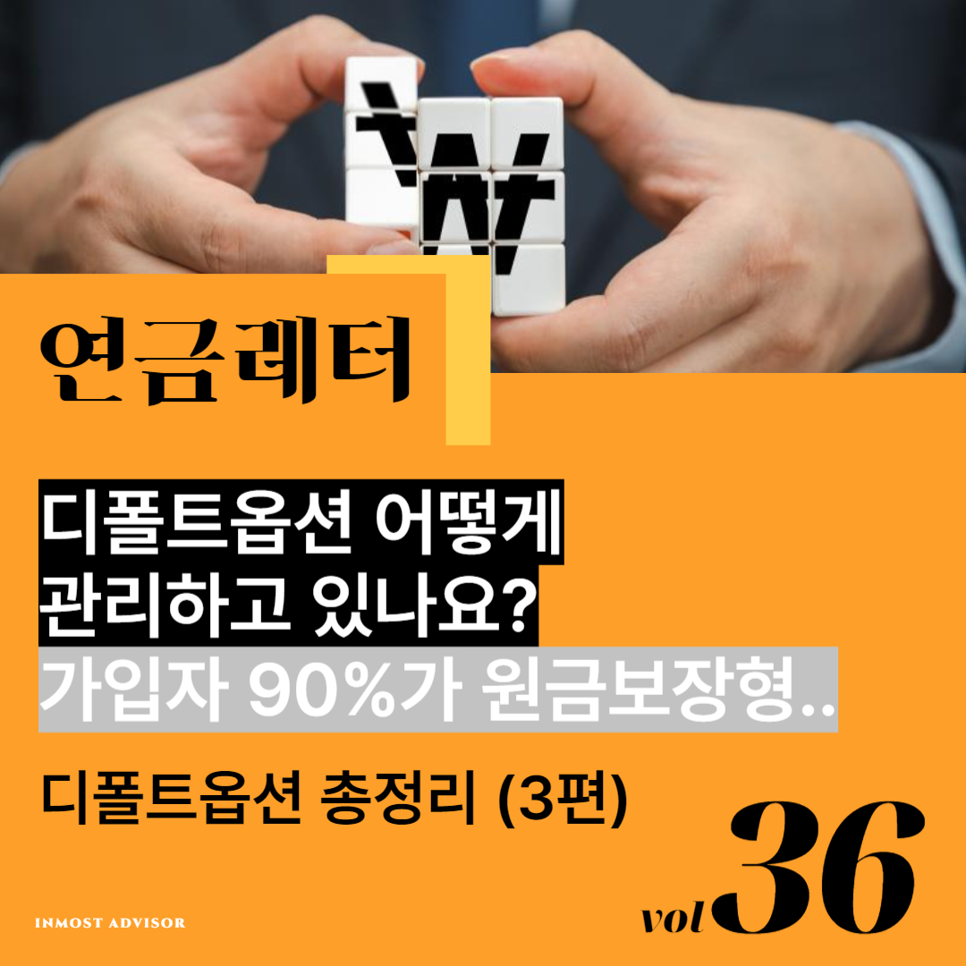 [vol.36] 디폴트옵션 어떻게 관리하고 있나요? 가입자 90%가 원금 보장에 몰린 퇴직연금 디폴트옵션.. (디폴트옵션 Q&A 총정리 3편)의 썸네일 이미지