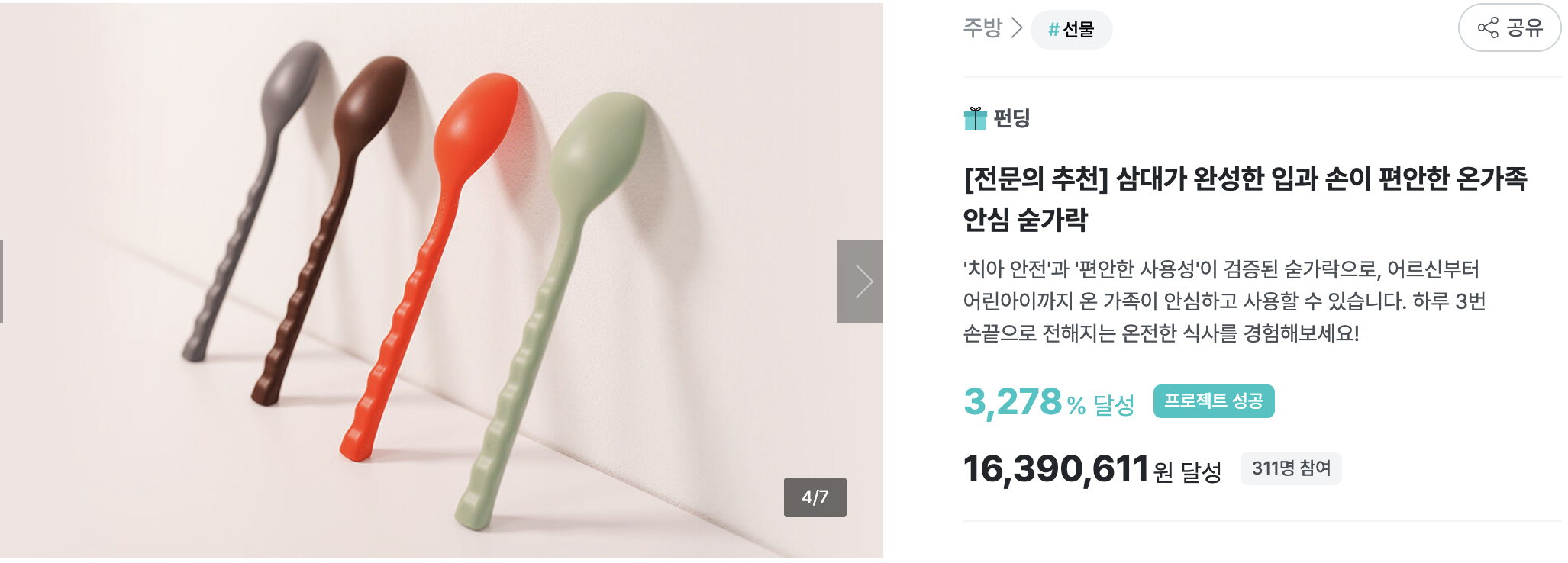 크라우드 펀딩 - 안심 순가락 '봄마음'