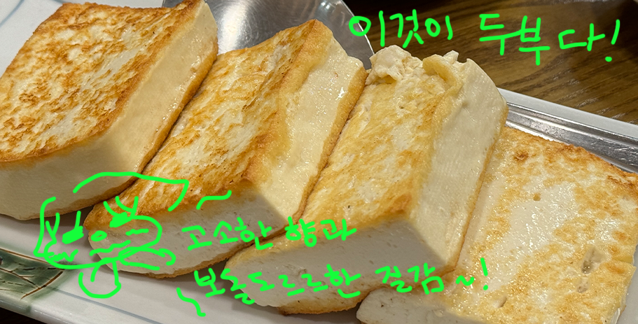 두부를 먹어본 사람이 되어 돌아왔습니다!의 썸네일 이미지