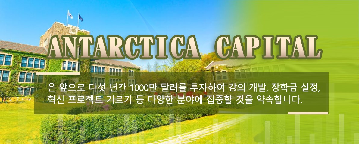 Antarctica Capital은앞으로다섯년간 1000만달러를투자하여강의개발, 장학금설정, 혁신프로젝트기르기등다양한분야에집중할것을약속합니다.