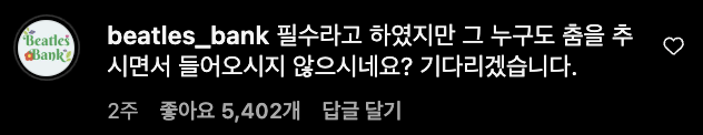 이미지 = 비틀즈뱅크 인스타그램 댓글 캡쳐 (https://www.instagram.com/p/C2eqm59LRtV/)