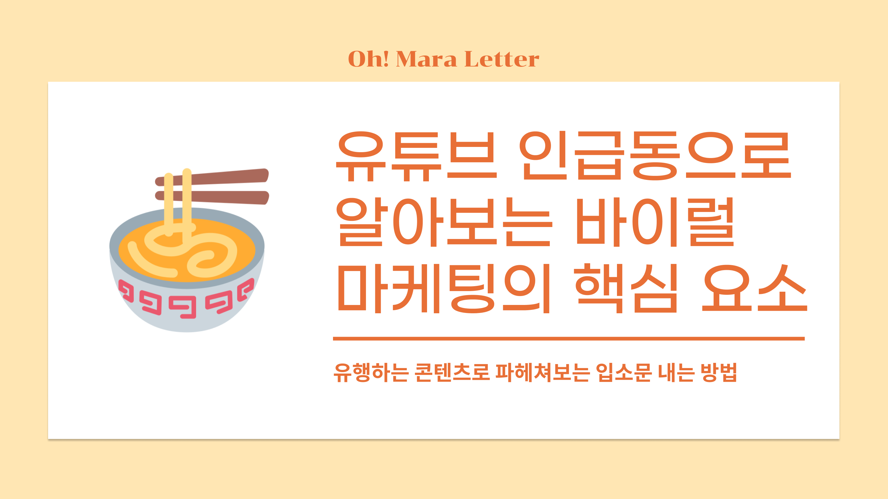 [오마라레터 9호] 유튜브 인급동으로 알아보는 바이럴 마케팅의 핵심 요소의 썸네일 이미지