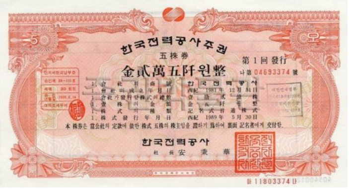 1989년 발행된 한국전력 국민주 종이주권. 한국예탁결제원
