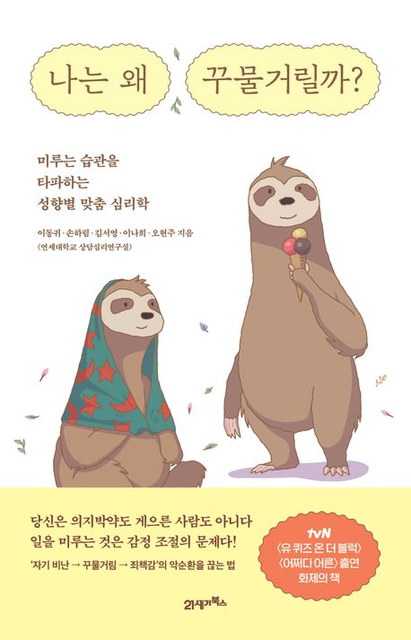 나는 왜 꾸물거릴까? 의 썸네일 이미지