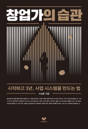 <창업가의 습관> 시작하고 3년, 사업 시스템을 만드는 법